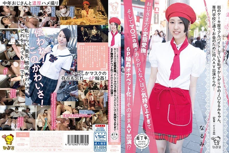 街のケーキ屋でアルバイトしている恥ずかしがりやのJ○なるみちゃん、専門学校に通うお金のために同人AV出演からの…おじさま方の変態愛撫、そしてマ○コの奥があらがえないほど気持ちよすぎて6P輪●オナペット化!!そのままAV出演!?