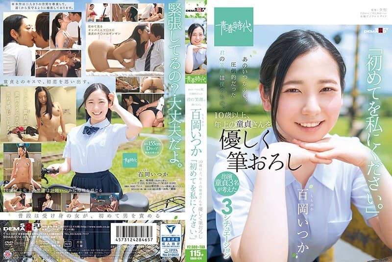 あのいつかの夏、圧倒的だった君の笑顔は僕のもの。 百岡(ももおか)いつか 10歳以上、年上の童貞さんを優しく筆おろし「初めてを私にください。」