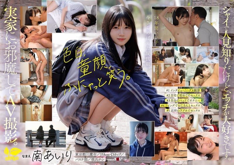 「今日、いい子辞めます。」東京三鷹の団地住み、垢ぬけてセックスしまくりたい! 南あいり 18歳 AVデビュー