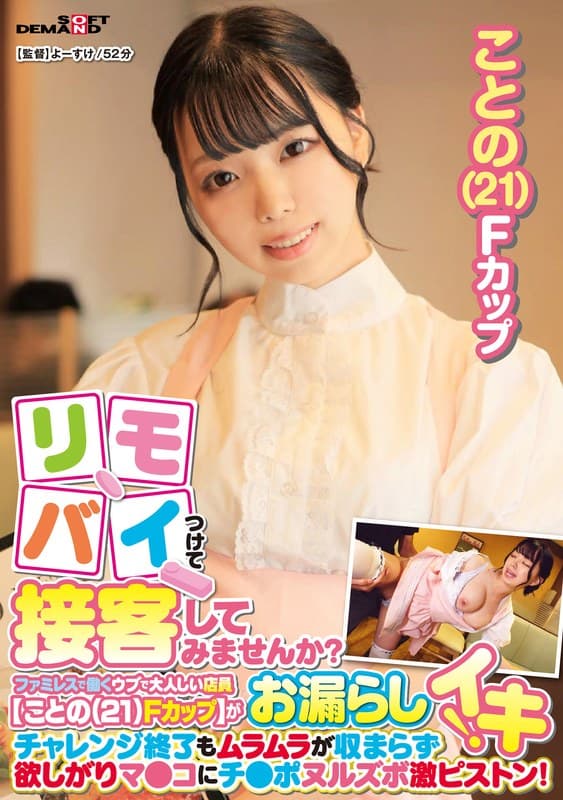 リモバイつけて接客してみませんか?ファミレスで働くウブで大人しい店員【ことの(21)Fカップ】がバイト中にお漏らしイキ!チャレンジ終了もムラムラが収まらず欲しがりマ●コにチ●ポヌルズボ激ピストン!