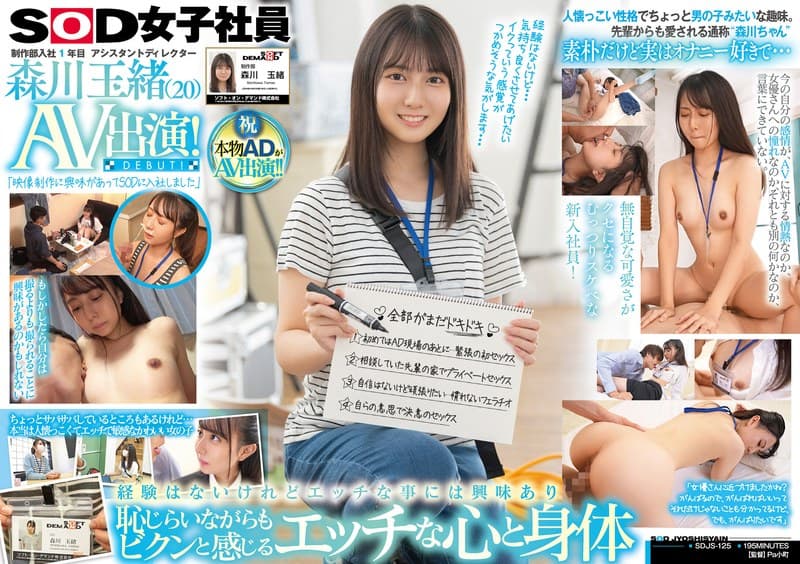 制作部入社1年目 アシスタントディレクター 森川玉緒 AV出演!
