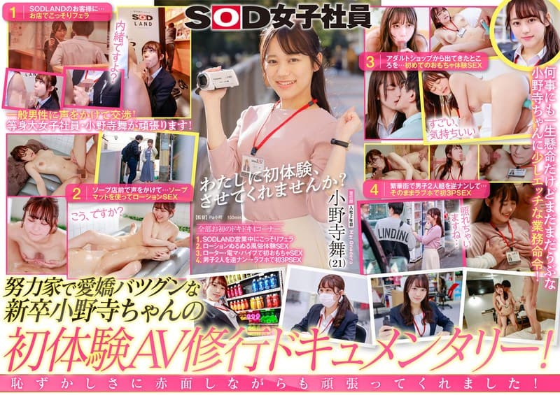 ぜ~んぶ未体験!素人男性に突撃交渉!お店でフェラ・初風俗プレイ・初おもちゃ・初3P 「私に初体験させてください…っ!」 AV修行の業務命令!?皆様によりよいAVをお届けするために大奮闘!SOD女子社員 宣伝部入社2年目 小野寺舞