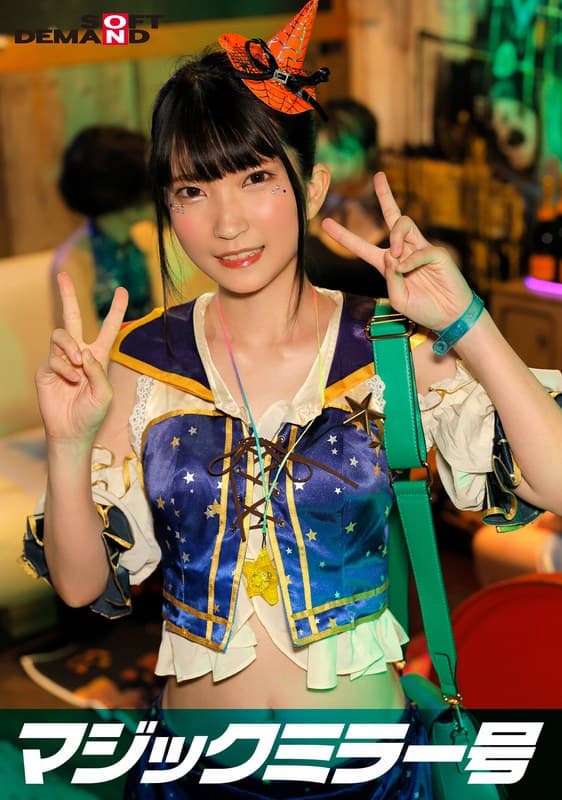 逆転マジックミラー号 渋谷ハロウィン編 「コスプレ女子ななこのSEXをナマで見たくないですか?」大人数に見られているとは知らずに激イキ姿を大胆に披露!