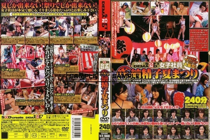 2007 SOD女子社員 (生)納精子夏まつり