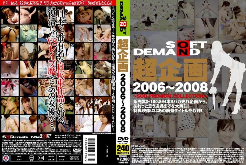 超企画 2006~2008