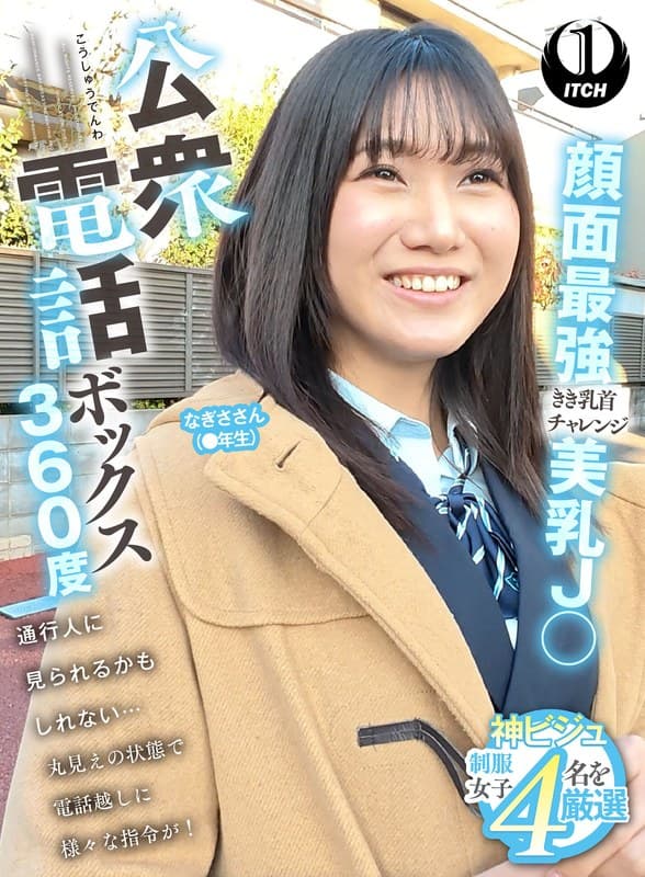 公衆電話ボックス360度 顔面最強美乳J〇きき乳首チャレンジ なぎささん(●年生)