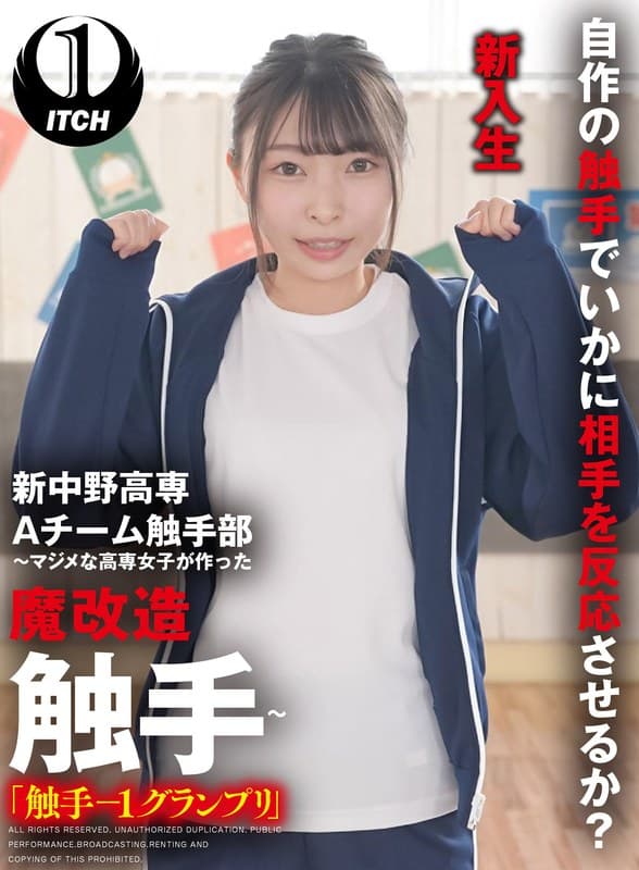 新中野高専 A チーム触手部 ~マジメな高専女子が作った魔改造触手~「触手-1グランプリ」長谷川(新入生) 長谷川礼奈