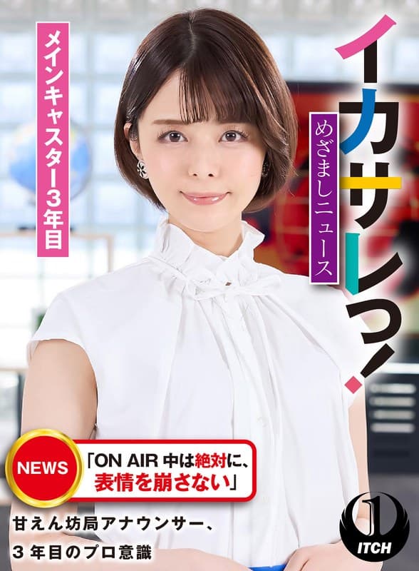 イカサレっ!めざましニュース「ON AIR 中は絶対に、表情を崩さない」甘えん坊局アナウンサー、3年目のプロ意識 メインキャスター3年目