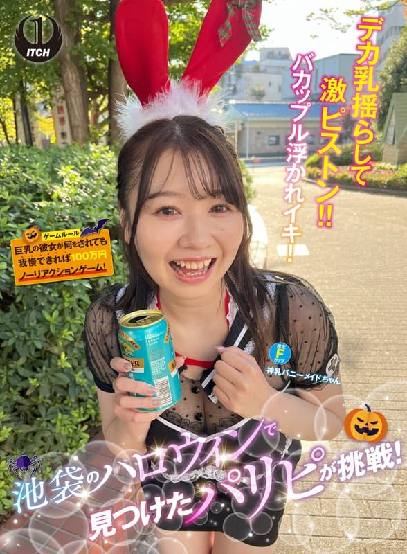 池袋のハロウィンで見つけたパリピが挑戦!巨乳の彼女が何をされても我慢できれば100万円ノーリアクションゲーム!神乳バニーメイドちゃん