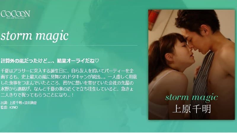 storm magic-上原千明-