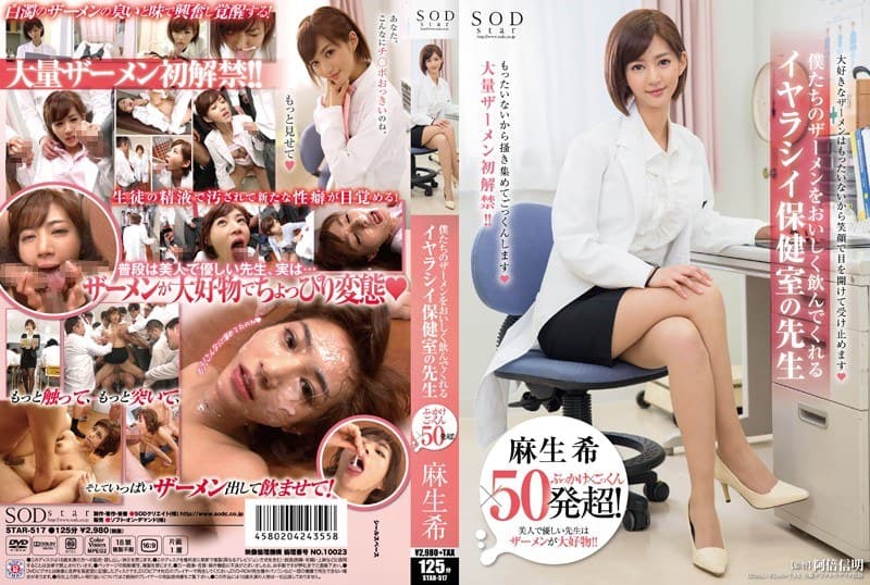ぶっかけ×ごっくん×50発超! 僕たちのザーメンをおいしく飲んでくれるイヤラシイ保健室の先生 麻生希