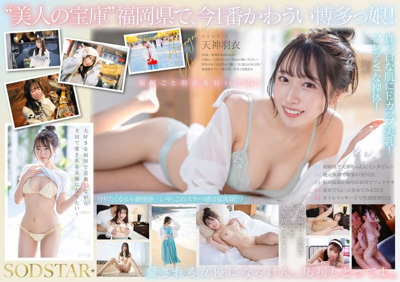 今、福岡で1番エロくて可愛い女の子を鮮度100%で産地直送!糸島生まれの地元愛溢れる次世代スター! 天神羽衣 AV DEBUT