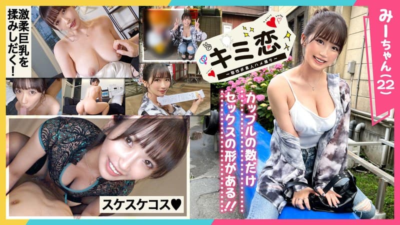 【とろふわ美巨乳で彼チンを癒やすJDみーちゃん】まったりイチャラブ江ノ島初旅行♪旅の締めは民宿でしっぽりガッツリ3射精!愛する彼精子を上下のお口で受け止め、浴槽内でおしっこ放出!?チャイナ風ランジェリーに着替え更に…【キミ恋◇みーちゃん◇22歳◇大学生】
