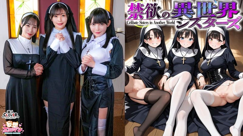 【禁欲の異世界シスターズ】(1)女しかいない世界に召喚?修道院長によるフェラ抜きテイスティング!!(2)生まれて初めての男に驚愕!?その場で処女喪失!(3)むっつり不良シスターも参戦!中出しし放題の4P!?【妄想エロマン♯アンナ&オネット&シャロン】