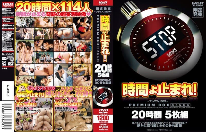 時間よ止まれ! ~プレミアムBOX~ 20時間 永久保存版