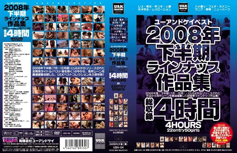 U&Kベスト2008年下半期ラインナップ作品集