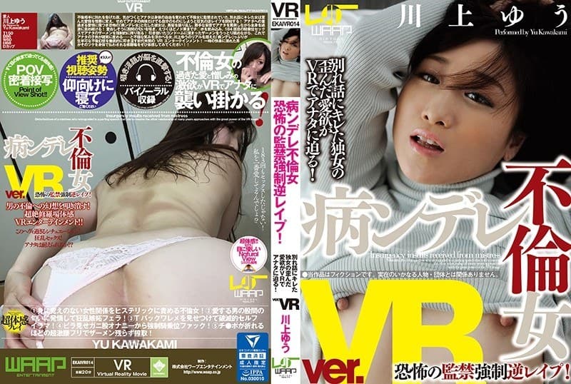 【VR】病ンデレ不倫女! 恐怖の監禁強●逆レ●プ! 川上ゆう