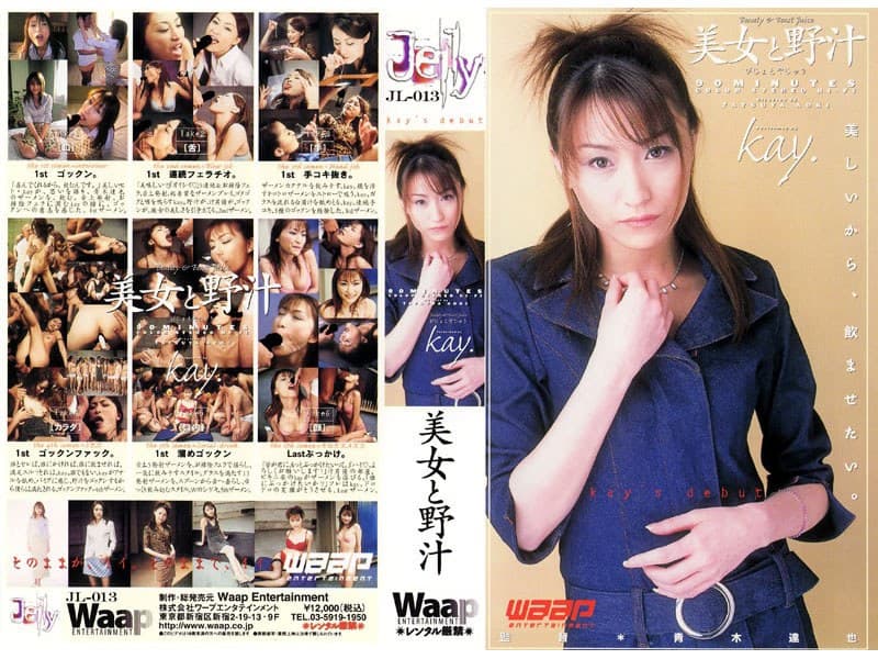美女と野汁