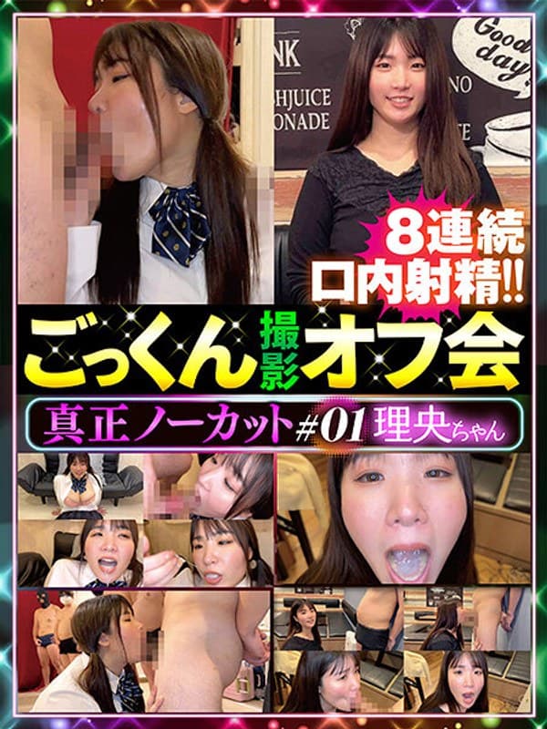 真正ノーカットごっくん撮影オフ会#01