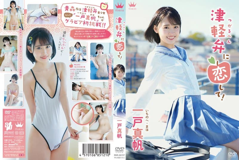 一戸真帆 津軽弁に恋して!