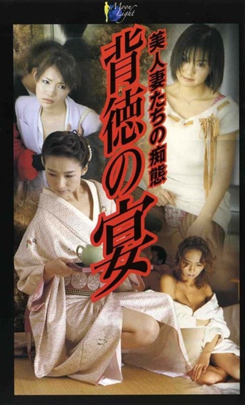 背徳の宴 美人妻たちの痴態