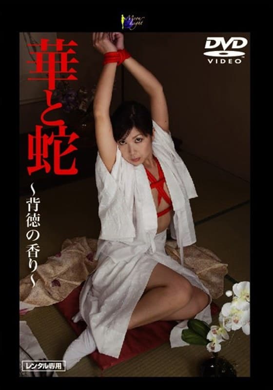 華と蛇 ~背徳の香り~ 朝丘まりん