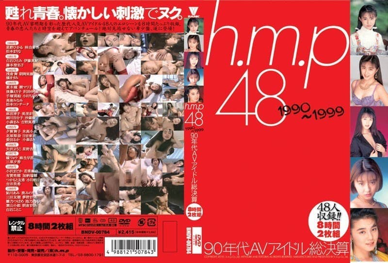 h.m.p 48 1990~1999 90年代AVアイドル総決算 8時間