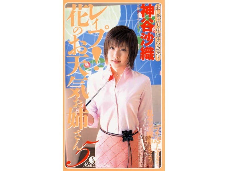 レ●プ!花のお天気お姉さん 5