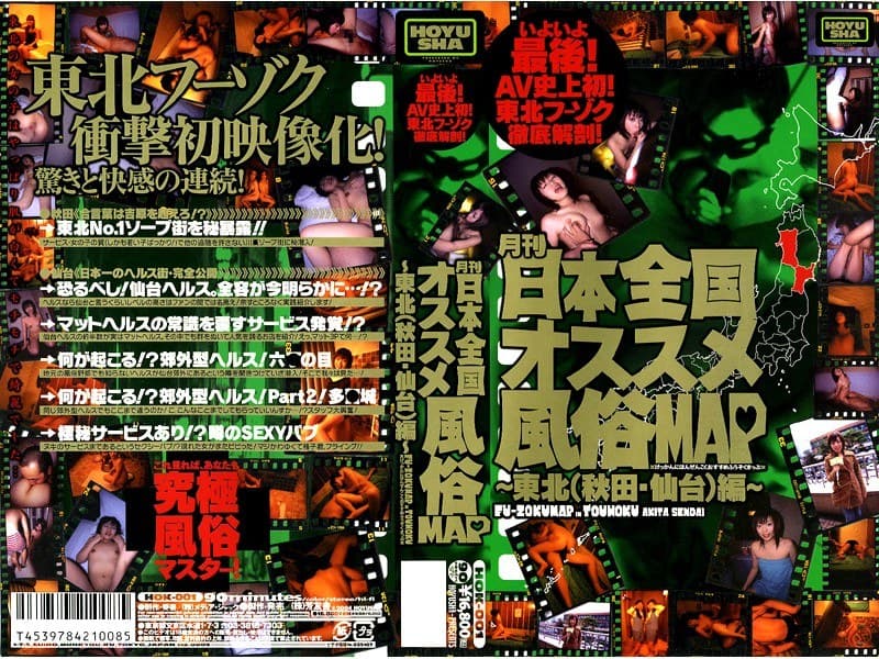 月刊 日本全国オススメ風俗MAP ~東北編(秋田・仙台)~