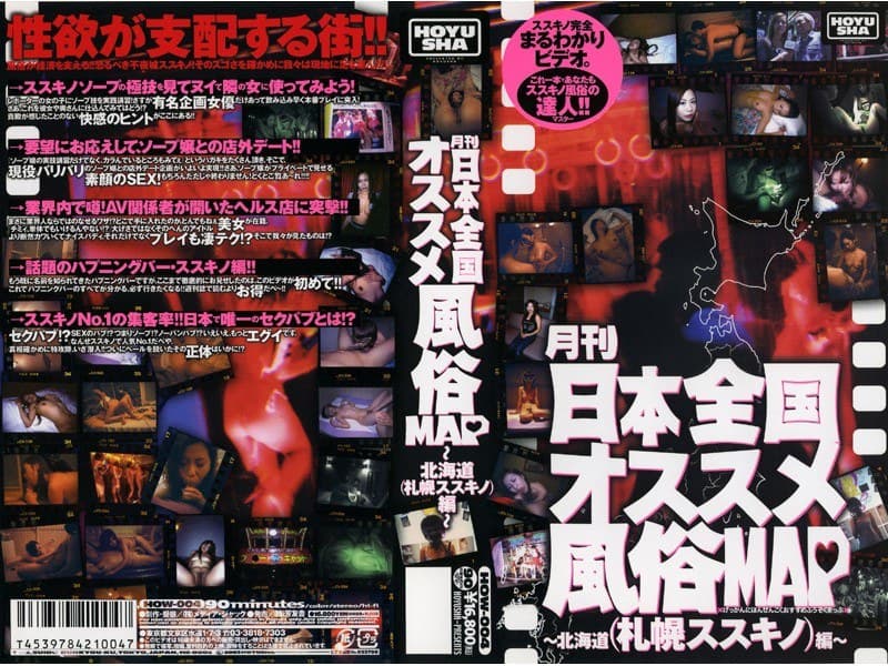 月刊 日本全国オススメ風俗MAP ~北海道編(札幌・ススキノ)~