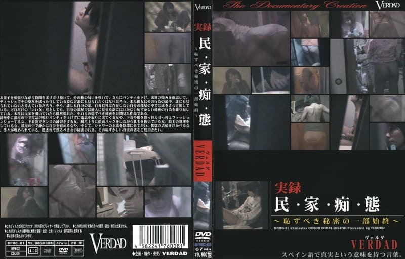 民・家・痴・態 ~恥ずべき秘密の一部始終~