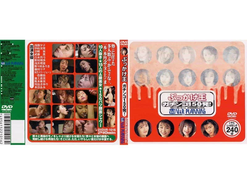 ぶっかけ王 ガチンコ150発!