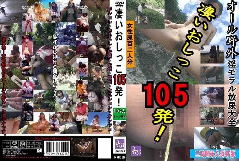 凄いおしっこ105発!