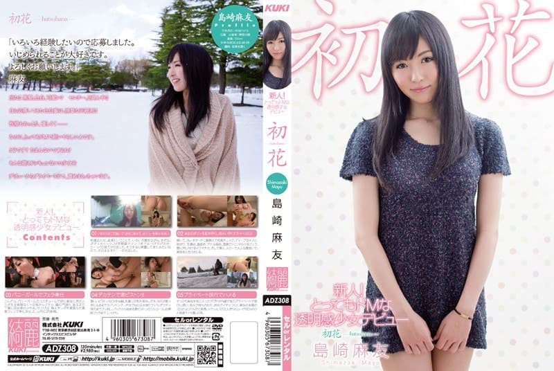 新人!とってもドMな透明感少女デビュー 初花-hatsuhana- 島崎麻友