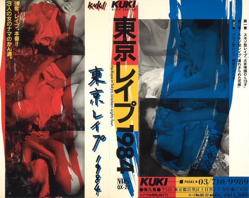 東京レ●プ・1984『私はこうして犯●れた』
