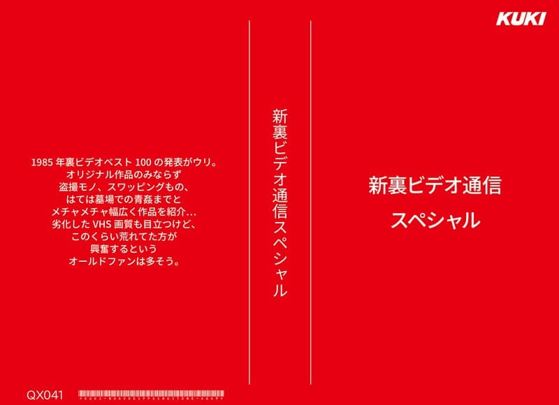 新裏ビデオ通信スペシャル