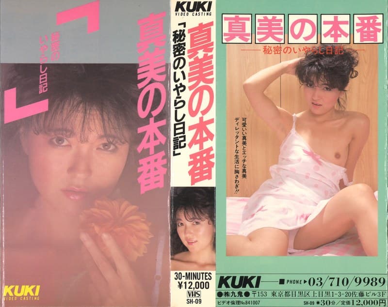 真美の本番 秘密の!!「いやらし日記」 中沢真美