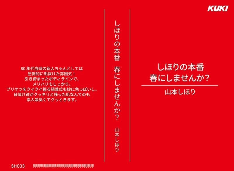しほりの本番 春にしませんか? 山本しほり