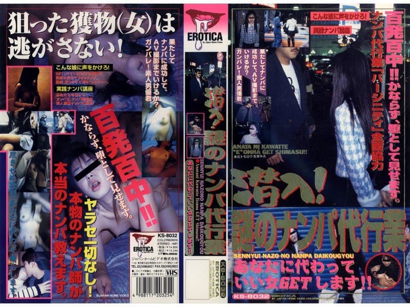 潜入!謎のナンパ代行業