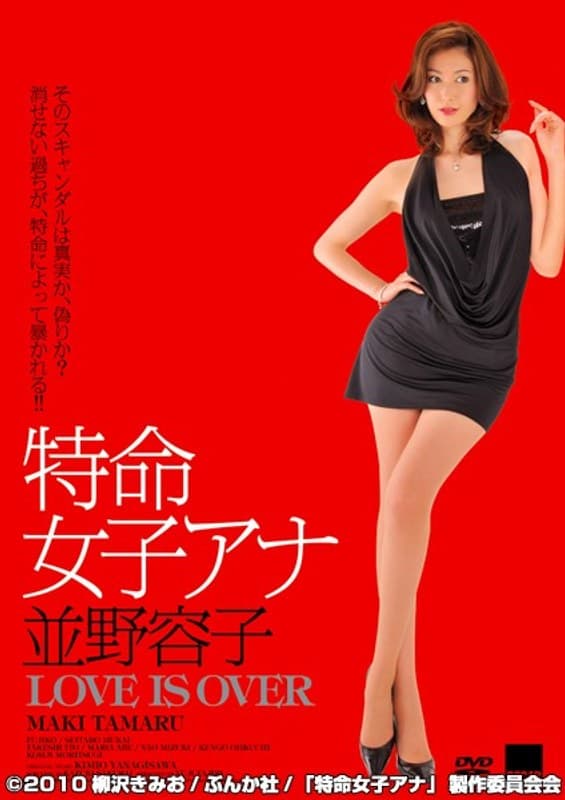 特命女子アナ 並野容子 LOVE IS OVER