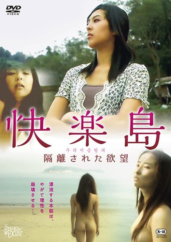 快楽島 隔離された欲望