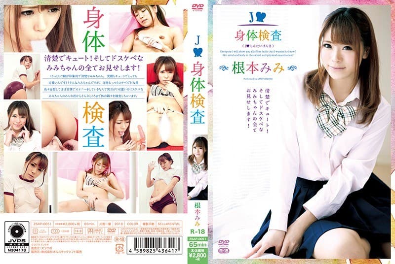 J○身体検査~R-18/根本みみ