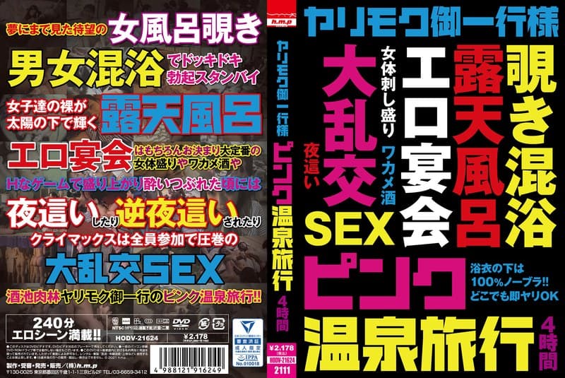 ヤリモク御一行様 ピンク温泉旅行 4時間