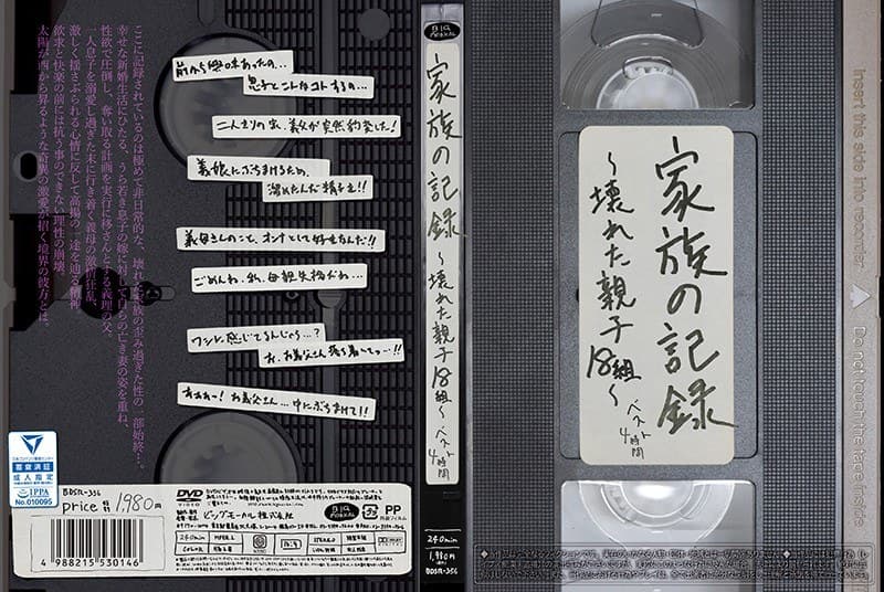 ★配信限定特典付★家族の記録~壊れた親子18組~ ベスト4時間