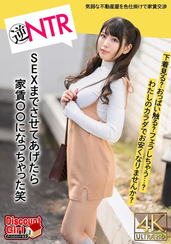 「わたしのカラダで、家賃お安くなりませんか?」はじめての一人暮らしで気弱な不動産屋にパンチラの色仕掛けから交渉がエスカレート!下着見る?おっぱい触る?フェラしちゃう?SEXまでさせてあげたら家賃〇〇になっちゃった笑 倉木しおり