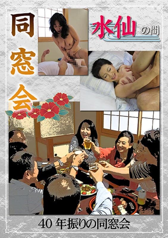 同窓会 40年振りの同窓会-水仙の間-