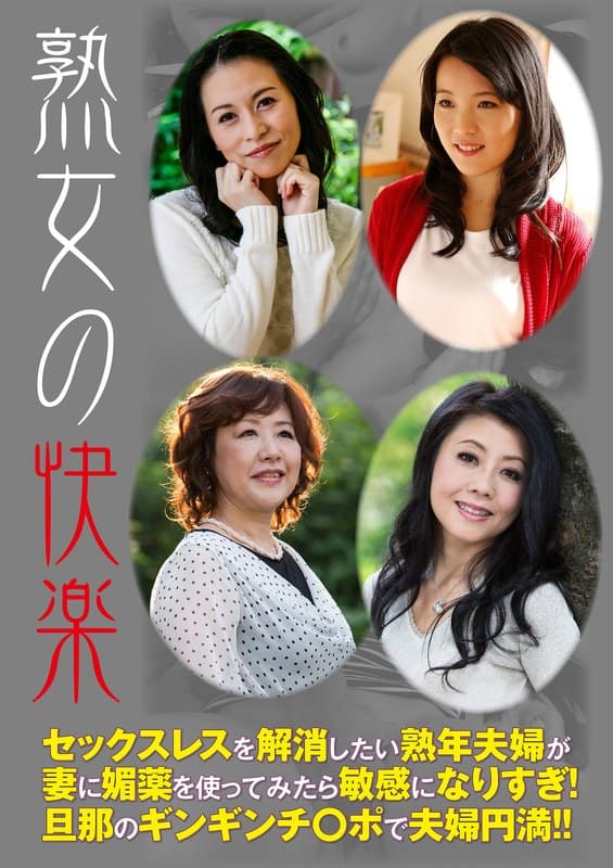 熟女の快楽 セックスレスを解消したい熟年夫婦が妻に媚薬を使ってみたら敏感になりすぎ! 旦那のギンギンチ○ポで夫婦円満!!
