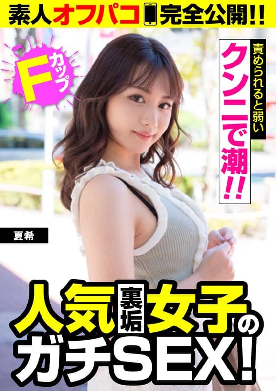 【人気裏垢女子のガチSEX!】Fカップ【クンニで潮!!】夏希