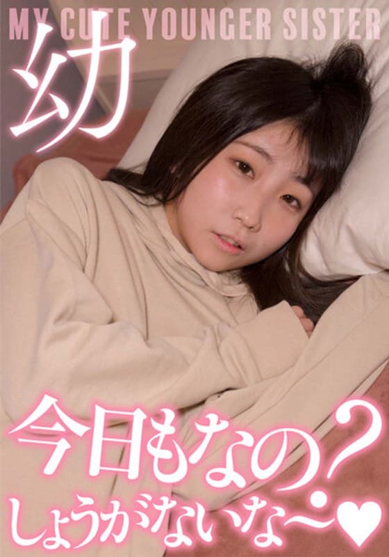 超・妹ちゃん「今日もなの?しょうがないな~」激カワ声我慢セックス 楠有栖