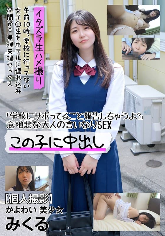 【個人撮影】かよわい 美少女 みくる 「学校にサボってること報告しちゃうよ?」意地悪な大人の言いなりSEX 白夜みくる